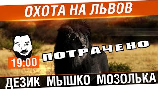 Превью: Охота на львов! - Дез, Мышко, Мозолька [19-00]