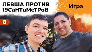 Превью: ЛЕВША ПРОТИВ 19САНТИМЕТРОВ #8