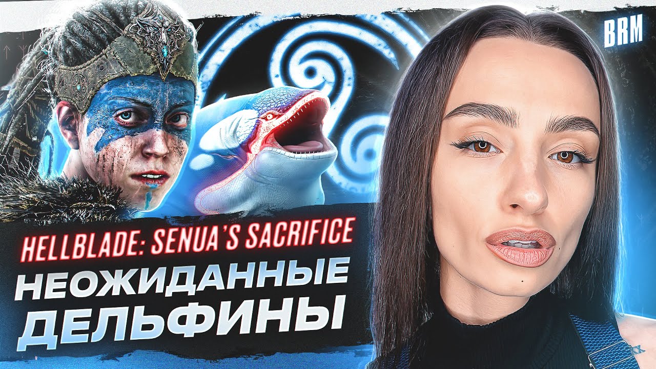 ОТКУДА ДЕЛЬФИНЫ? | BRM В HELLBLADE: SENUA’S SACRIFICE