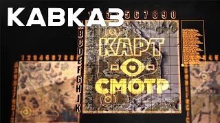 Превью: КАРТОСМОТР. "Кавказ". Самая молодая карта Мира Танков.  #кос