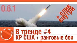 Превью: В тренде #4 КР США + ранговые бои