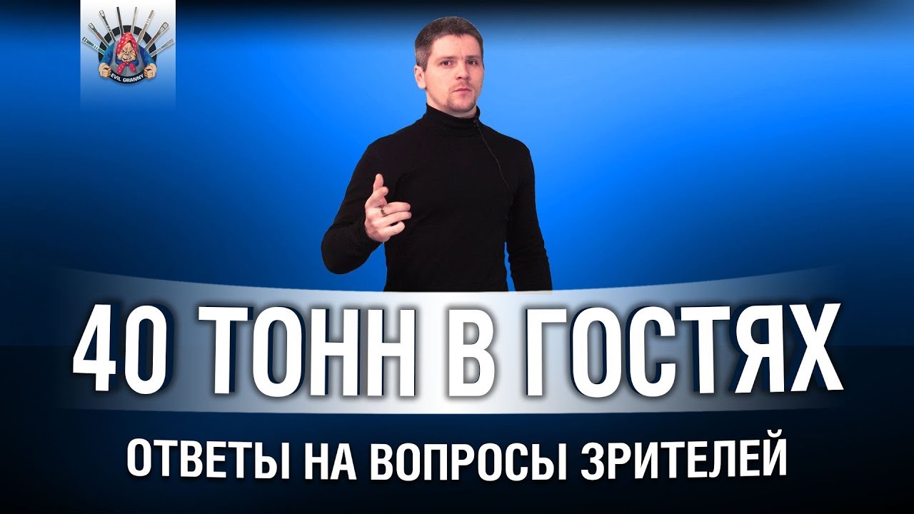 40_tonn вернулся в танки на один стрим - ответы на вопросы