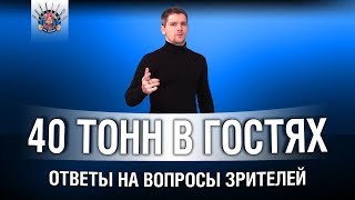 Превью: 40_tonn вернулся в танки на один стрим - ответы на вопросы