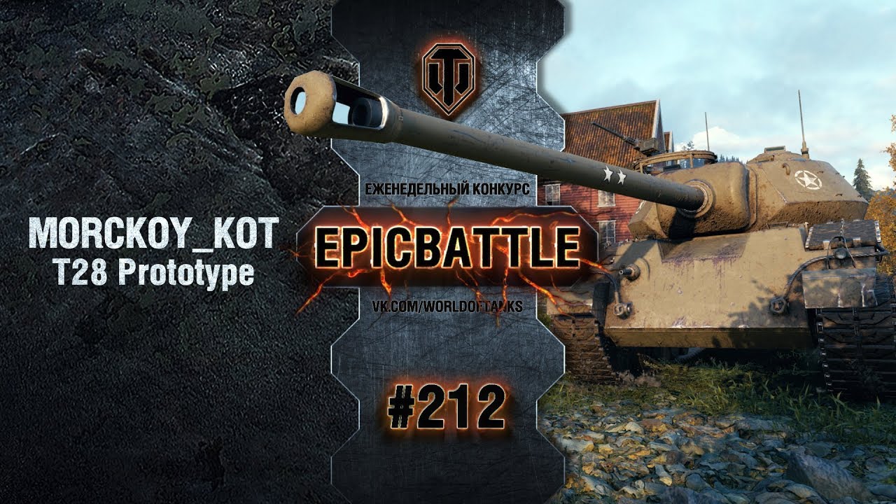 EpicBattle #212: MORCKOY_KOT / T28 Prototype