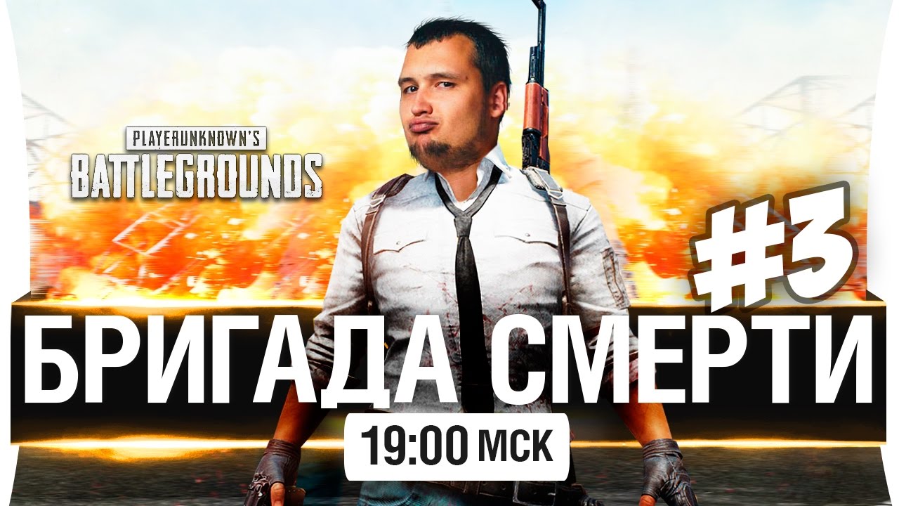 БРИГАДА СМЕРТИ #3 - PUBG - 4 четких пацана [19-00мск]