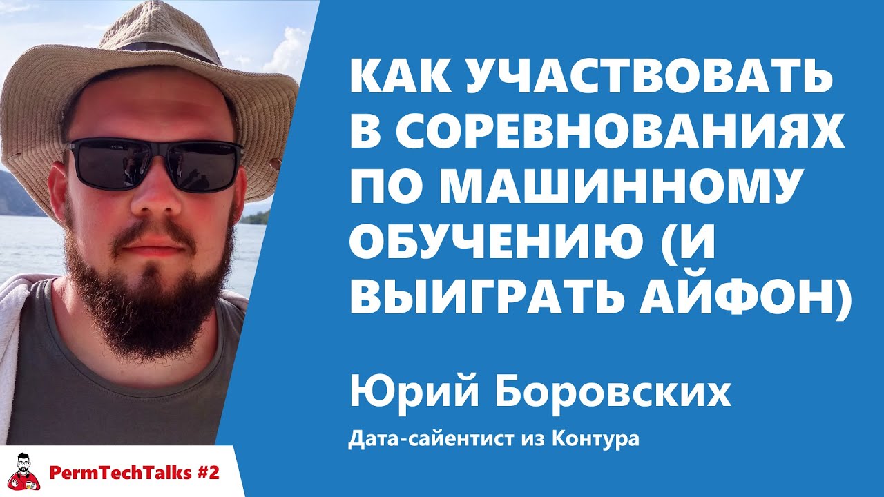 Как участвовать в соревнованиях по машинному обучению (и выиграть айфон), Юрий Боровских, Контур