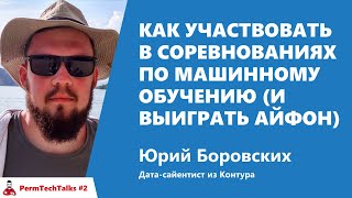 Превью: Как участвовать в соревнованиях по машинному обучению (и выиграть айфон), Юрий Боровских, Контур