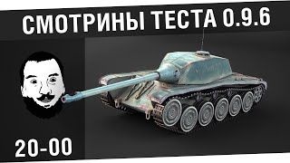 Превью: Смотрины теста 0.9.6! - [22.01/20-00МСК]