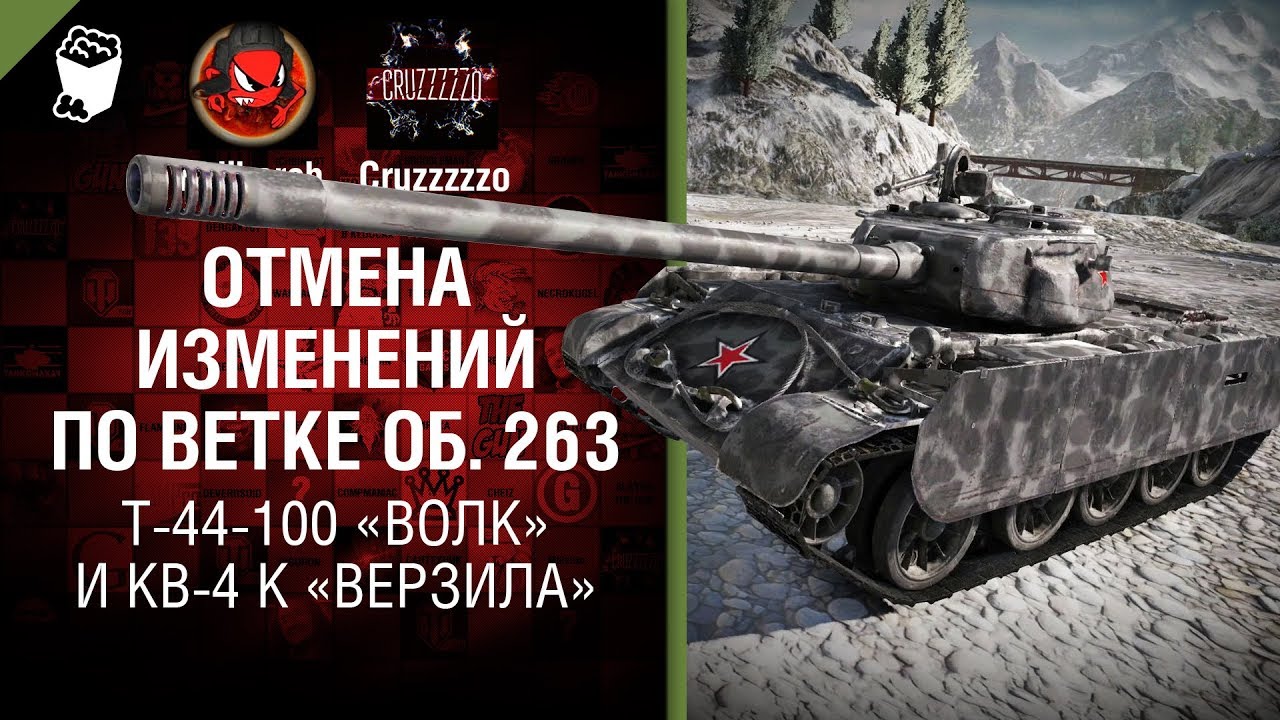 Отмена изменений по ветке об. 263, T-44-100 «Волк» и КВ-4 К «Верзила» - Танконовости №170