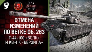 Превью: Отмена изменений по ветке об. 263, T-44-100 «Волк» и КВ-4 К «Верзила» - Танконовости №170