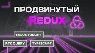 Превью: Продвинутый Redux. Redux Toolkit, RTK query, TypeScript.