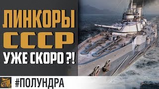 Превью: ЛИНКОРЫ СССР и откат аккаунта [#полундра