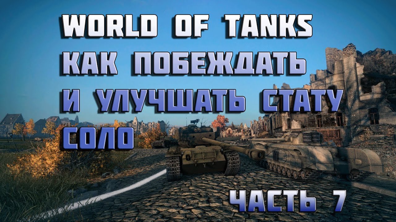 World of Tanks как побеждать и улучшать стату соло