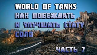 Превью: World of Tanks как побеждать и улучшать стату соло