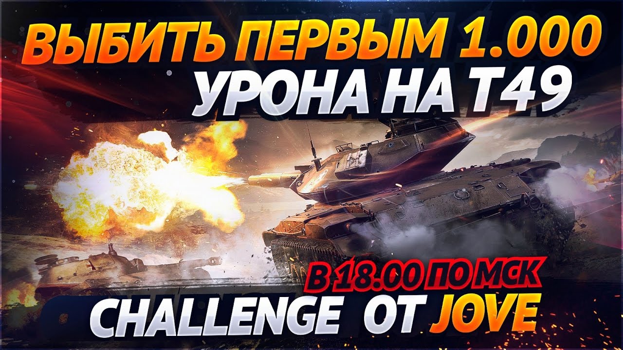 ✮Выбить первым 1.000 урона на T49! Challenge от Jove!✮ Стримы с Near_You