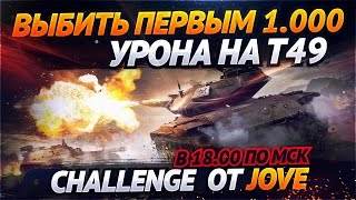 Превью: ✮Выбить первым 1.000 урона на T49! Challenge от Jove!✮ Стримы с Near_You