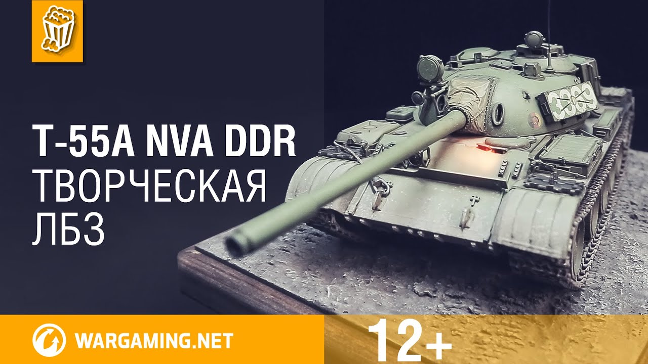 T-55A NVA DDR. Творческая ЛБЗ