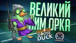 Превью: ОНИ СМЕЯЛИСЬ НАД МОИМ АИМОМ, НО КТО СМЕЁТСЯ ПОСЛЕДНИМ? — Goose Goose Duck // МЕТКАЯ НАРЕЗКА