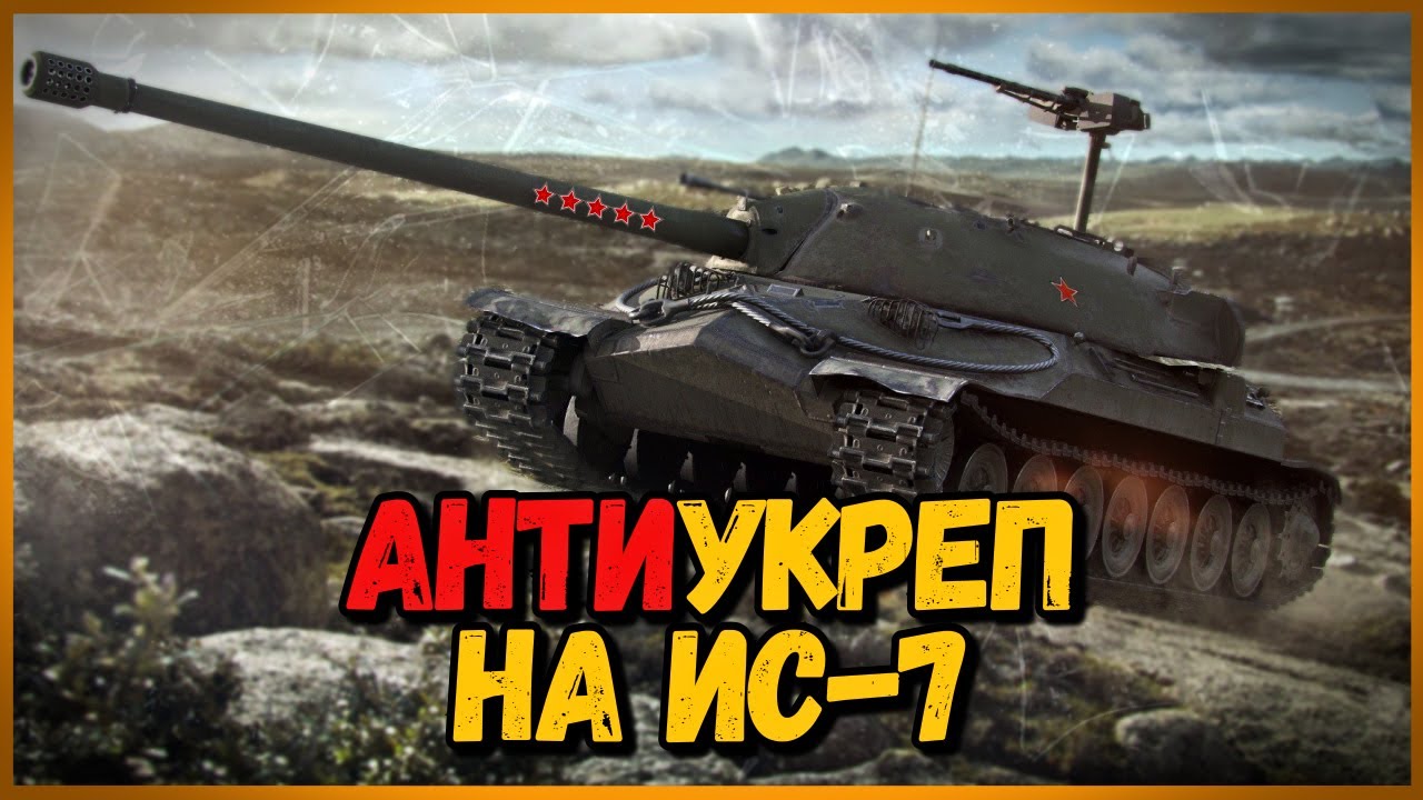 ИС-7 - Дедуля ещё может - АнтиУкреп Выпуск #1 | World of Tanks