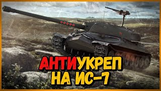 Превью: ИС-7 - Дедуля ещё может - АнтиУкреп Выпуск #1 | World of Tanks