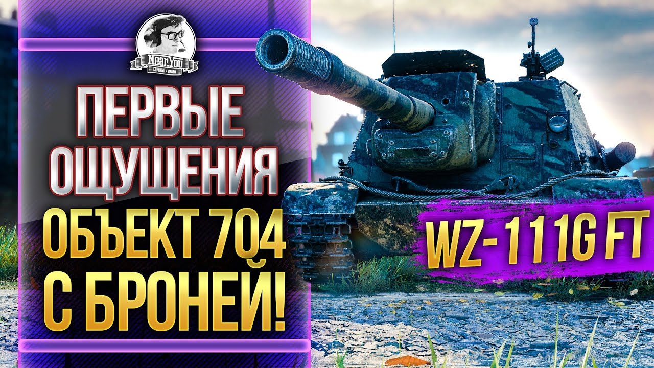 [ГАЙД] WZ-111G FT - ПЕРВЫЕ ОЩУЩЕНИЯ от Объект 704 С БРОНЕЙ!!