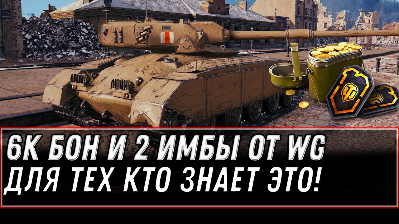 6К БОН И 2 ПРЕМ ТАНКА В ПОДАРОК ДЛЯ ВСЕХ В WOT 2020 ГЛАВНОЕ ЗНАТЬ КАК ПОЛУЧИТЬ! world of tanks 1.10