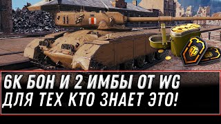 Превью: 6К БОН И 2 ПРЕМ ТАНКА В ПОДАРОК ДЛЯ ВСЕХ В WOT 2020 ГЛАВНОЕ ЗНАТЬ КАК ПОЛУЧИТЬ! world of tanks 1.10