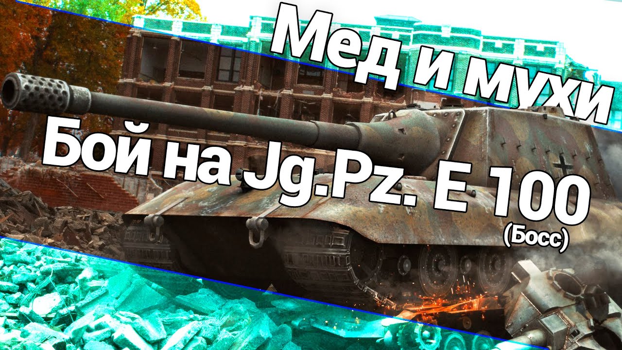 Мед и мухи - Бой на Jg.Pz. Е 100