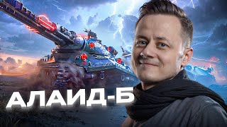 Превью: Поймай Старого АЛАИД-Б ★ Последний ШАНС
