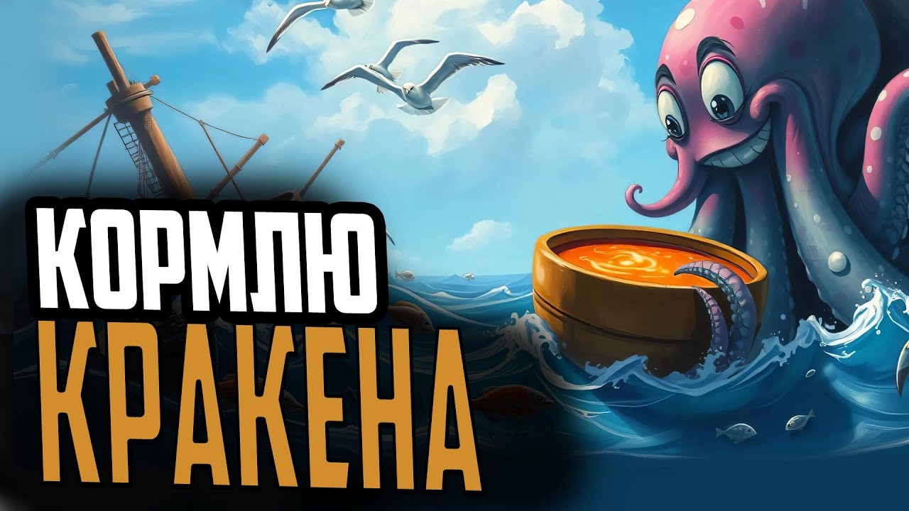 ОБЕД КРАКЕНА ⚓ мир кораблей