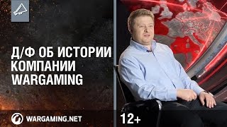 Превью: Д/ф об истории компании Wargaming