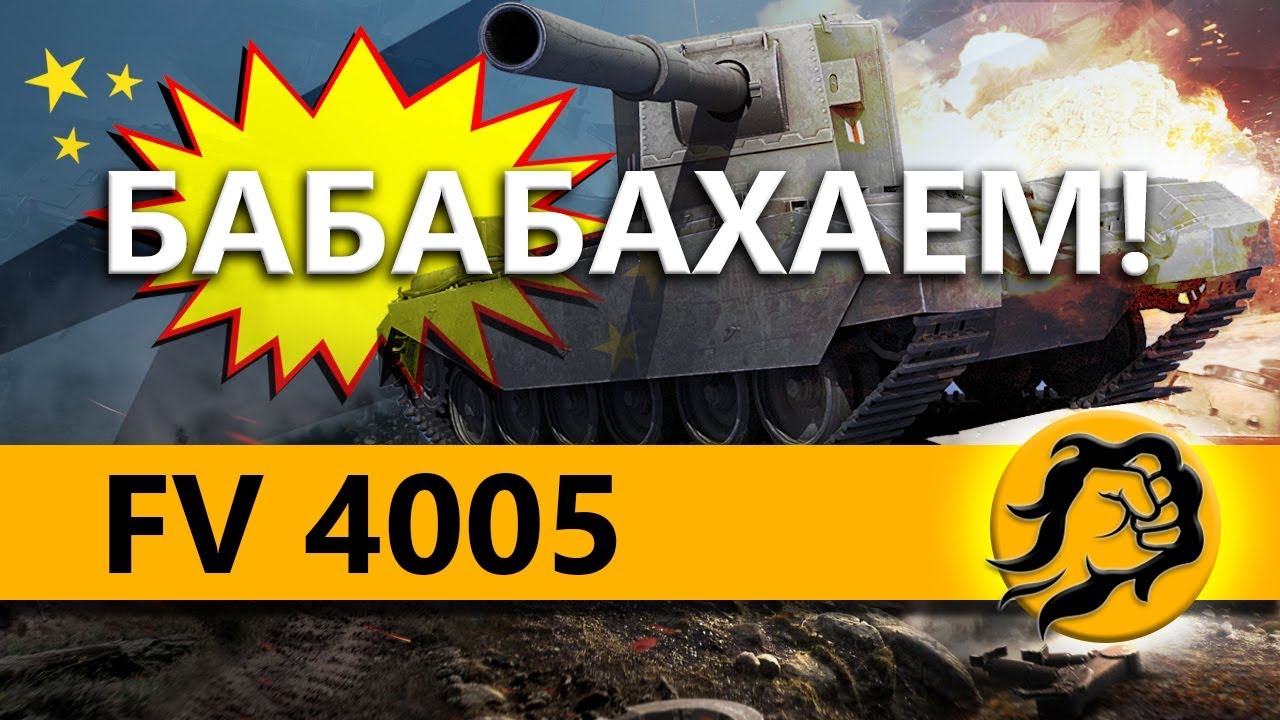 FV4005 - БАБАБАХАЕМ C ШОТНИКОМ НА ЛТ