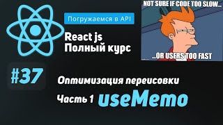 Превью: #37 Погружаемся в оптимизацию React: useMemo - ReactJS Полный курс