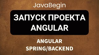 Превью: Основы Angular + Java/Spring: запуск проекта angular (2022)