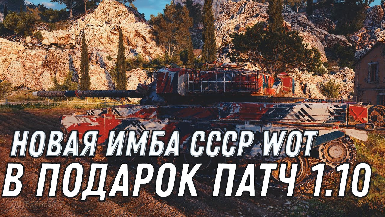 НОВАЯ ИМБА СССР В ПОДАРОК В ПАТЧ 1.10 WOT ЖЕСТКИЙ МАРАФОН НА ПРЕМ ТАНК, ПОДАРКИ В world of tanks