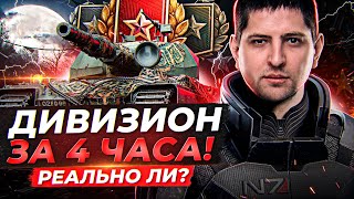 Превью: ЦЕЛЫЙ ДИВИЗИОН ЗА 4 ЧАСА? РЕАЛЬНО ЛИ?