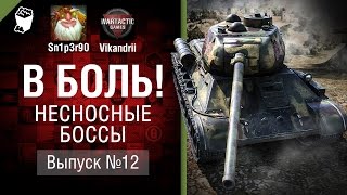 Превью: Несносные боссы - В боль! - Выпуск №12 - от Sn1p3r90 и Vikandrii