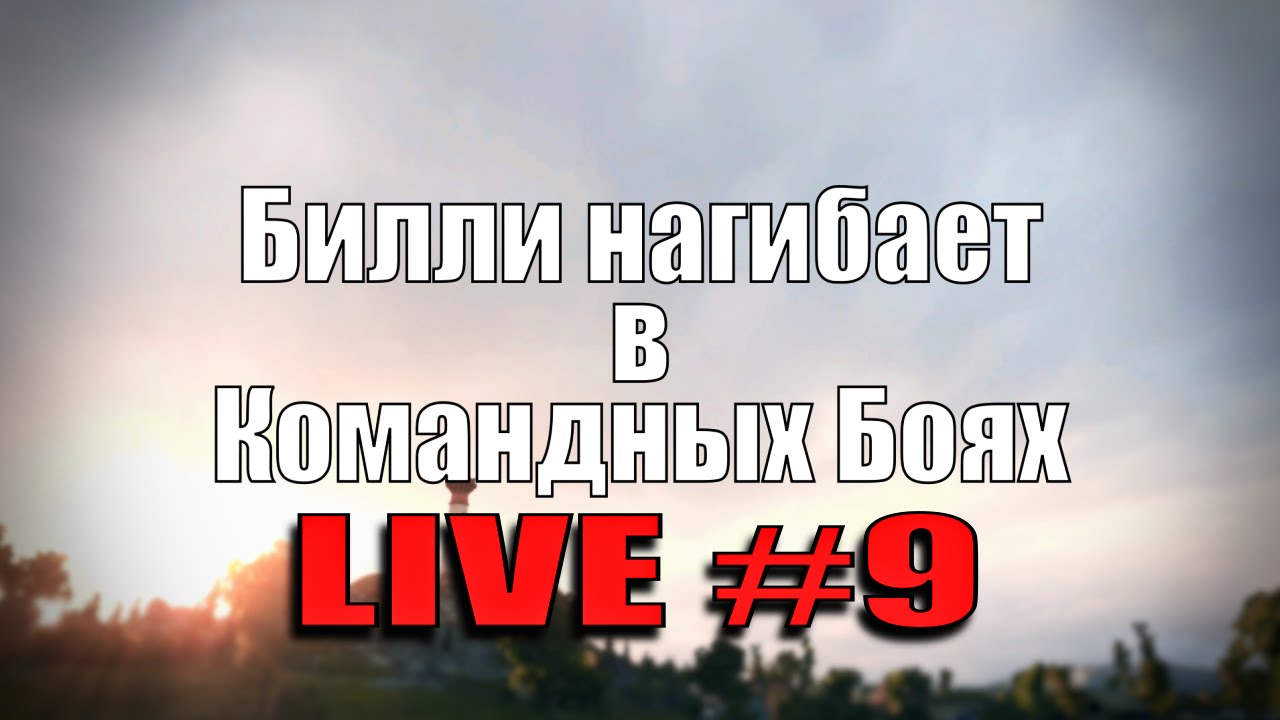 Стрим &quot;Билли нагибает в КБ онлайн&quot; #9 | World of Tanks