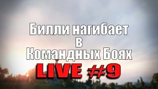 Превью: Стрим &quot;Билли нагибает в КБ онлайн&quot; #9 | World of Tanks