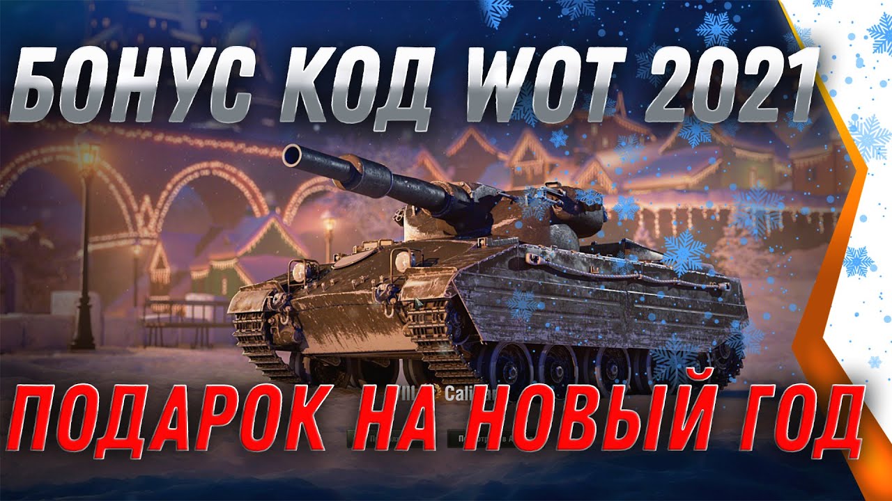 БОНУС КОД НА НОВЫЙ ГОД WOT 2021 - БОЛЬШИЕ КОРОБКИ В ПОДАРОК - НОВАЯ ХАЛЯВА НА НГ world of tanks 2021