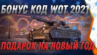 Превью: БОНУС КОД НА НОВЫЙ ГОД WOT 2021 - БОЛЬШИЕ КОРОБКИ В ПОДАРОК - НОВАЯ ХАЛЯВА НА НГ world of tanks 2021