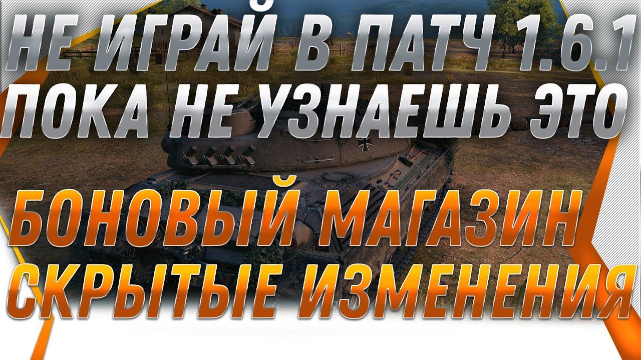 НЕ ИГРАЙ В ПАТЧ 1.6.1 ПОКА НЕ УЗНАЕШЬ ЭТО! СКРЫТЫЕ ИЗМЕНЕНИЯ ПАТЧА. БОНОВЫЙ МАГАЗИН world of tanks