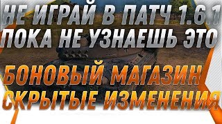 Превью: НЕ ИГРАЙ В ПАТЧ 1.6.1 ПОКА НЕ УЗНАЕШЬ ЭТО! СКРЫТЫЕ ИЗМЕНЕНИЯ ПАТЧА. БОНОВЫЙ МАГАЗИН world of tanks