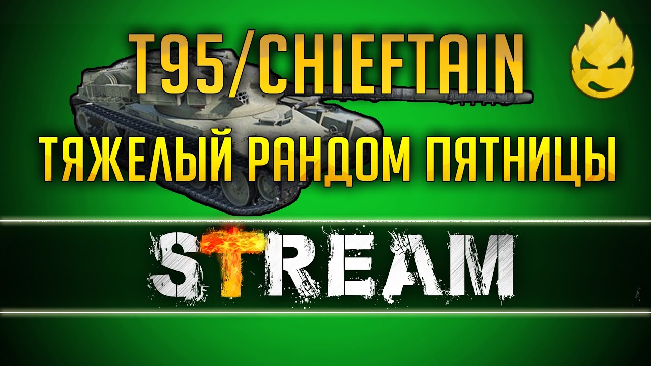 ★ T95/FV4201 Chieftain на Бонах! ★