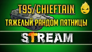 Превью: ★ T95/FV4201 Chieftain на Бонах! ★