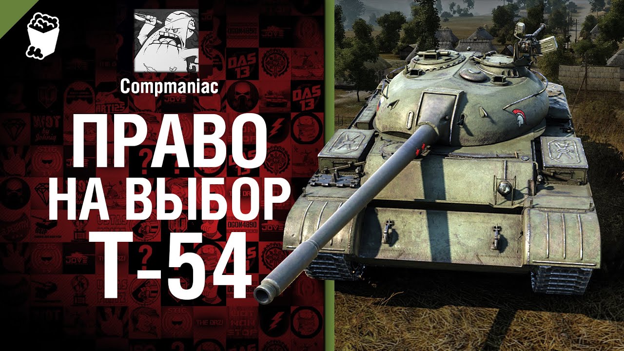 Т-54 - Право на выбор №21 - от Compmaniac