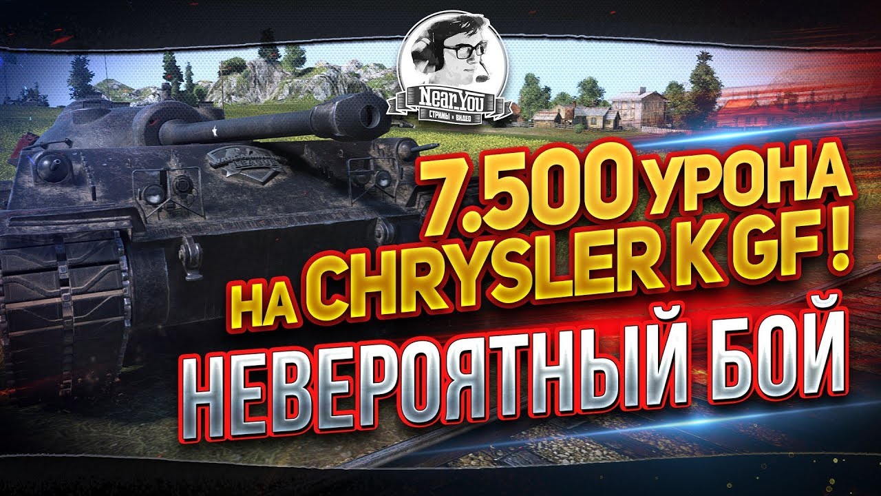 НЕВЕРОЯТНЫЙ БОЙ - 7.500 УРОНА и 350к КРЕДИТОВ на Chrysler K GF!