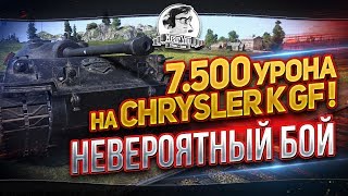 Превью: НЕВЕРОЯТНЫЙ БОЙ - 7.500 УРОНА и 350к КРЕДИТОВ на Chrysler K GF!