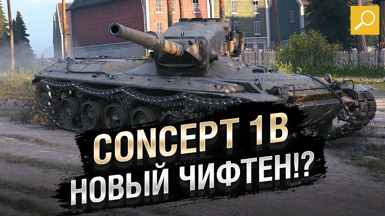 Concept 1B - Новый Чифтен !? Обзор танка от TheGun [World of Tanks]