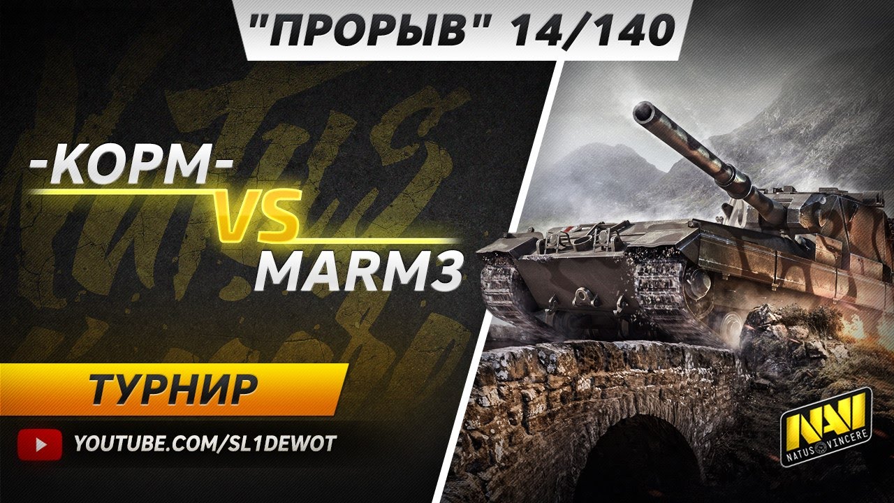 [18+] Турнир Прорыв 14/140. KOPM vs MARM3. [Na`Vi.SL1DE]